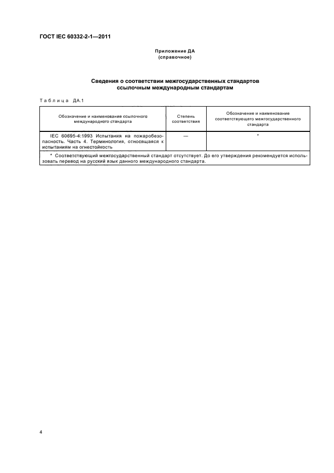  IEC 60332-2-1-2011.         .  2-1.             .  .  6