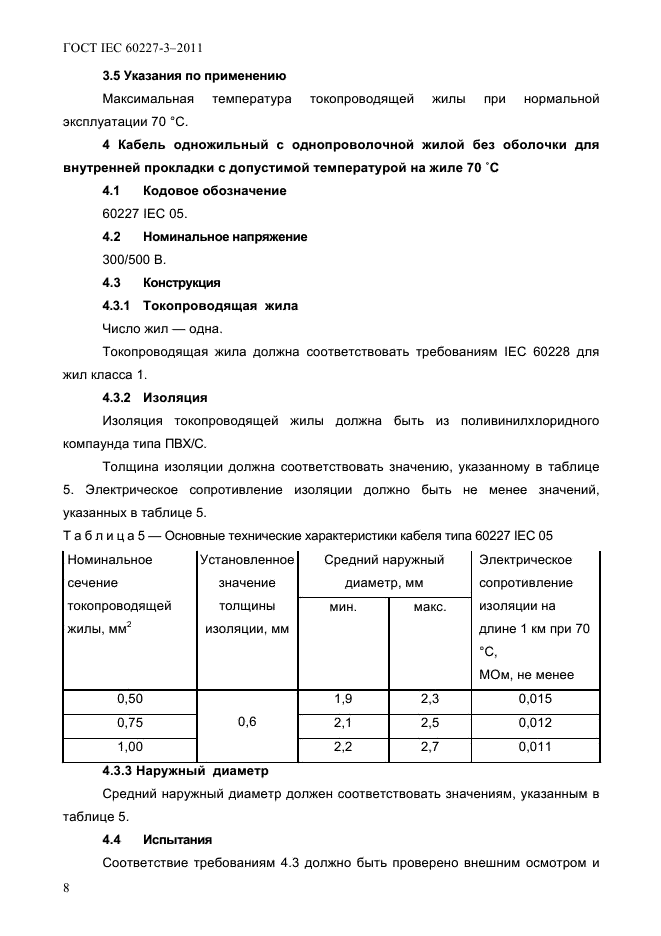  IEC 60227-3-2011.         450/750  .      .  10