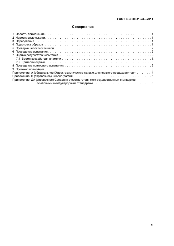  IEC 60331-23-2011.         .  .  23.      .     .  3