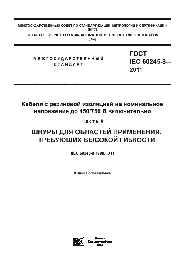  IEC 60245-8-2011.         450/750  .  8.    ,   .  1