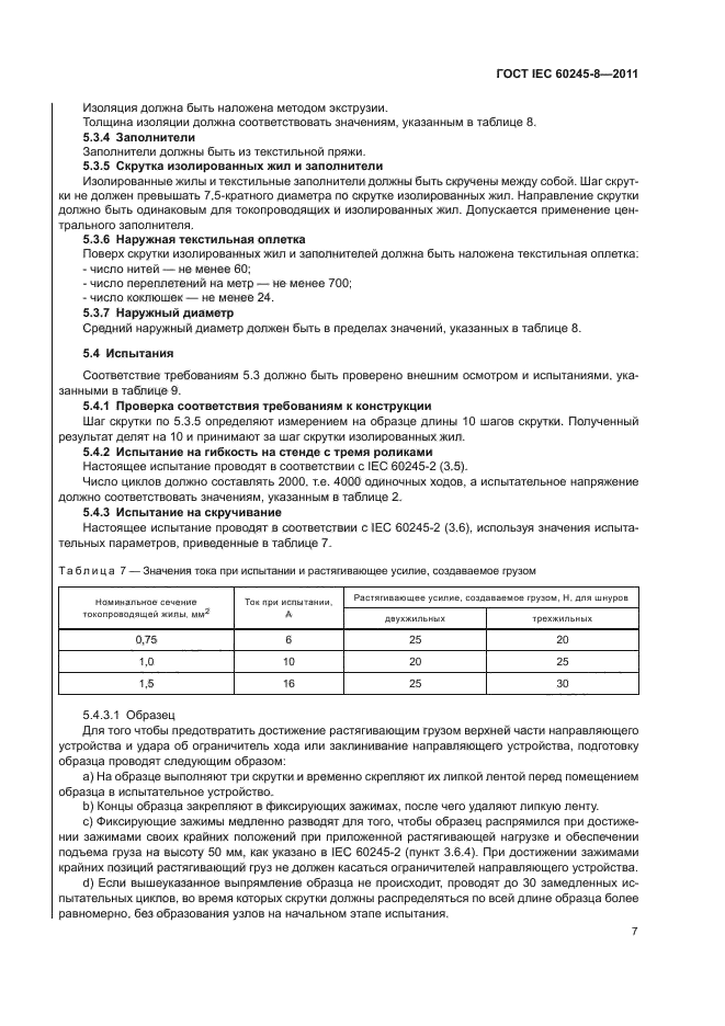  IEC 60245-8-2011.         450/750  .  8.    ,   .  11