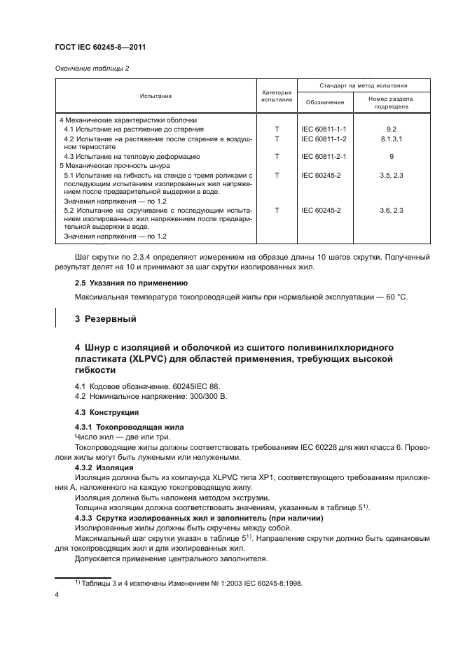  IEC 60245-8-2011.         450/750  .  8.    ,   .  8