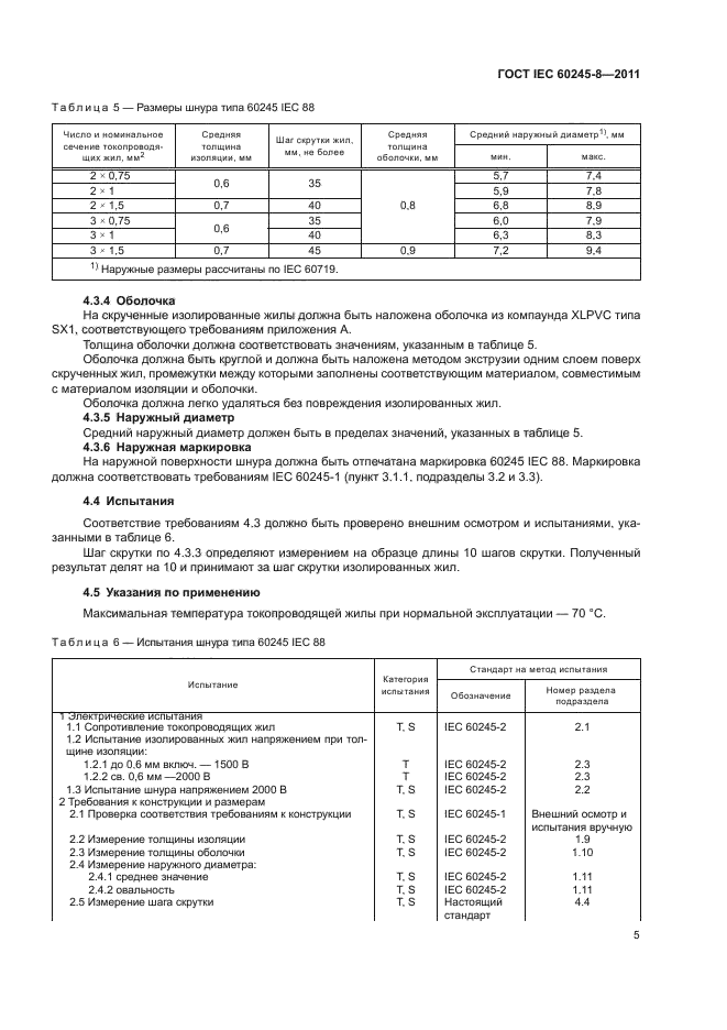  IEC 60245-8-2011.         450/750  .  8.    ,   .  9