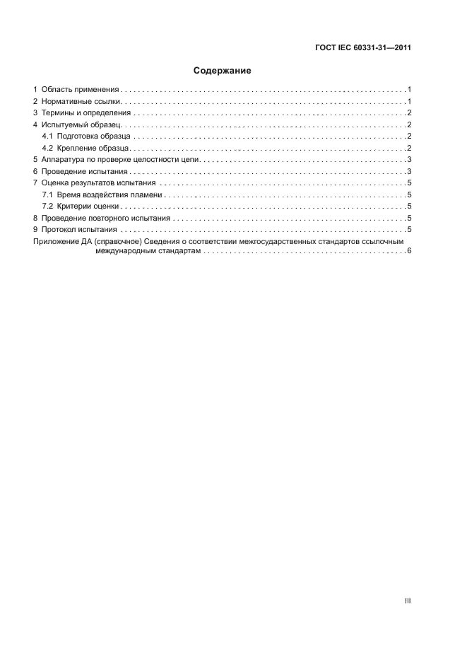  IEC 60331-31-2011.       .  .  31.             .      0,6/1,0  .  3