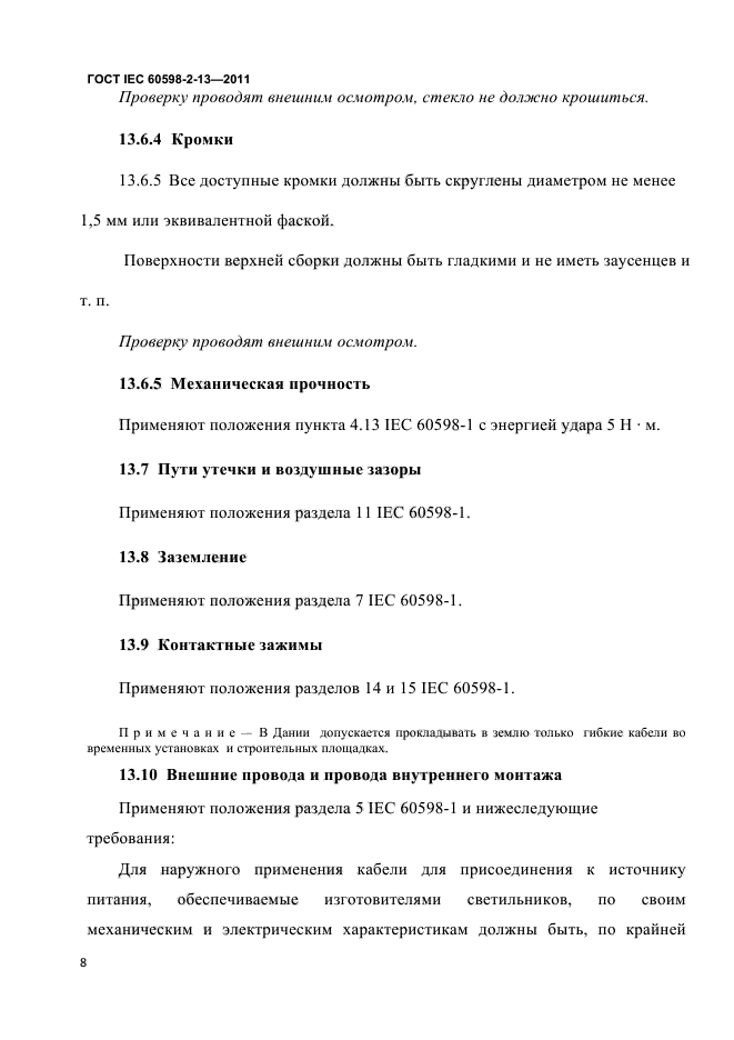  IEC 60598-2-13-2011. .  2-13.  . ,   .  11