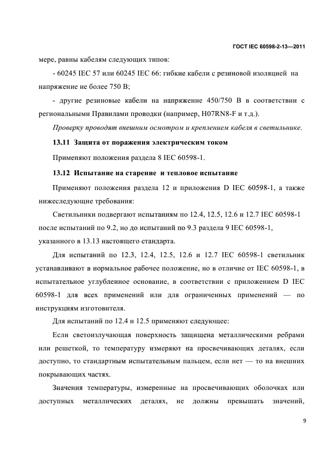  IEC 60598-2-13-2011. .  2-13.  . ,   .  12