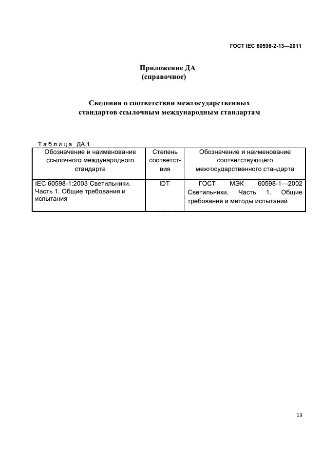  IEC 60598-2-13-2011. .  2-13.  . ,   .  16