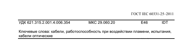  IEC 60331-25-2011.         .  .  25.      .  .  8