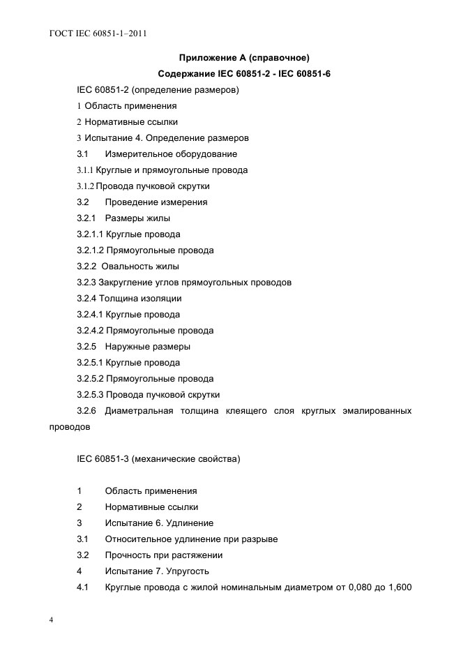  IEC 60851-1-2011.  .  .  1.  .  6