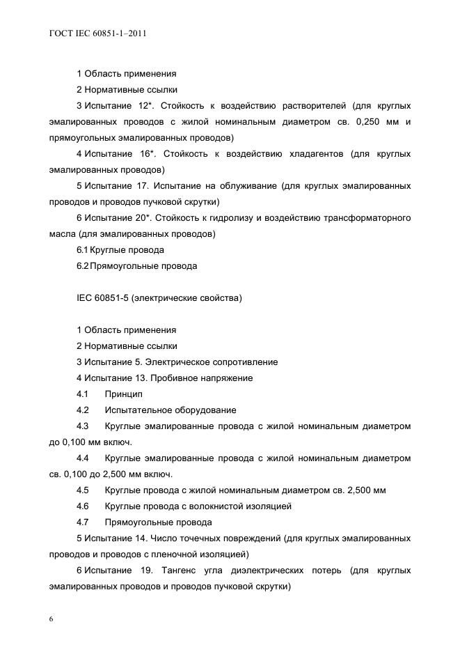  IEC 60851-1-2011.  .  .  1.  .  8