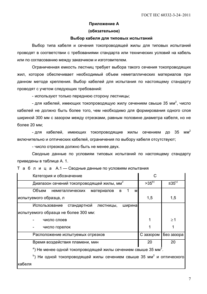  IEC 60332-3-24-2011.         .  3-24.         .  .  11