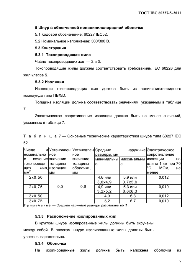  IEC 60227-5-2011.         450/750  .  5.   ().  9