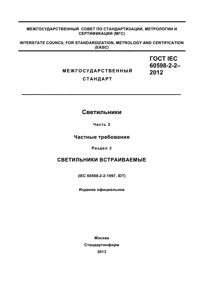  IEC 60598-2-2-2012. .  2.  .  2.  .  1