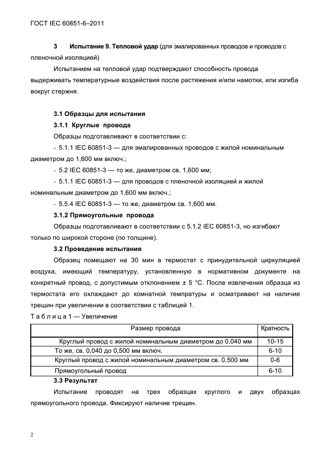  IEC 60851-6-2011.  .  .  6.  .  4