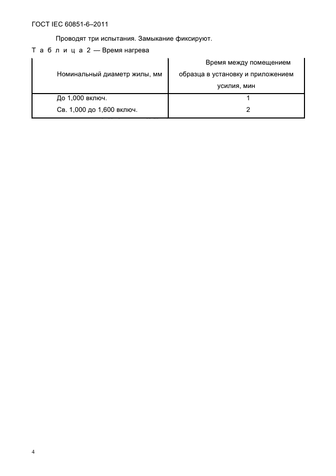  IEC 60851-6-2011.  .  .  6.  .  6