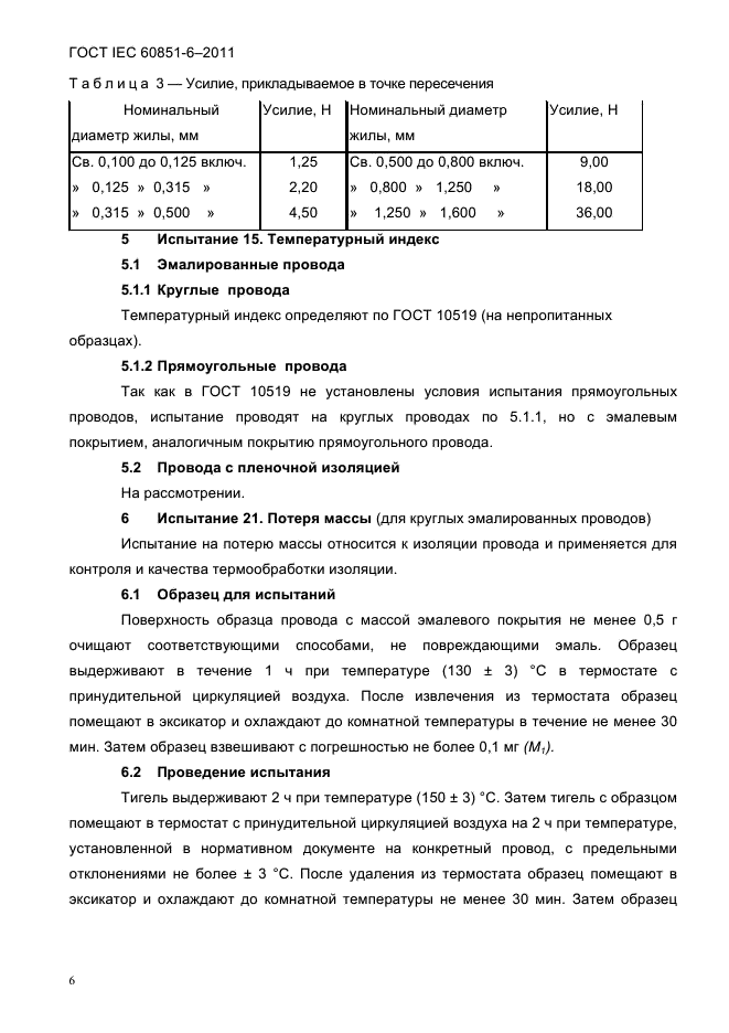  IEC 60851-6-2011.  .  .  6.  .  8