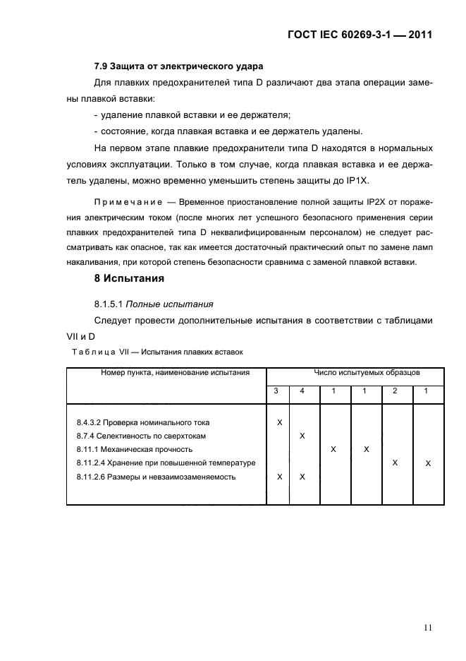  IEC 60269-3-1-2011.   .  3-1.          (     ).  I-IV.  14