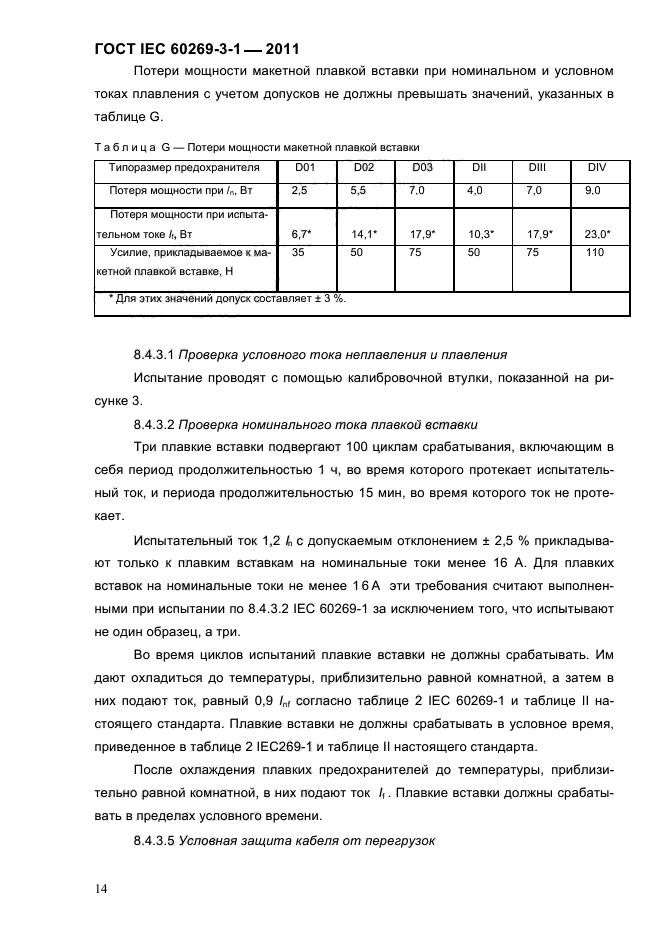  IEC 60269-3-1-2011.   .  3-1.          (     ).  I-IV.  17