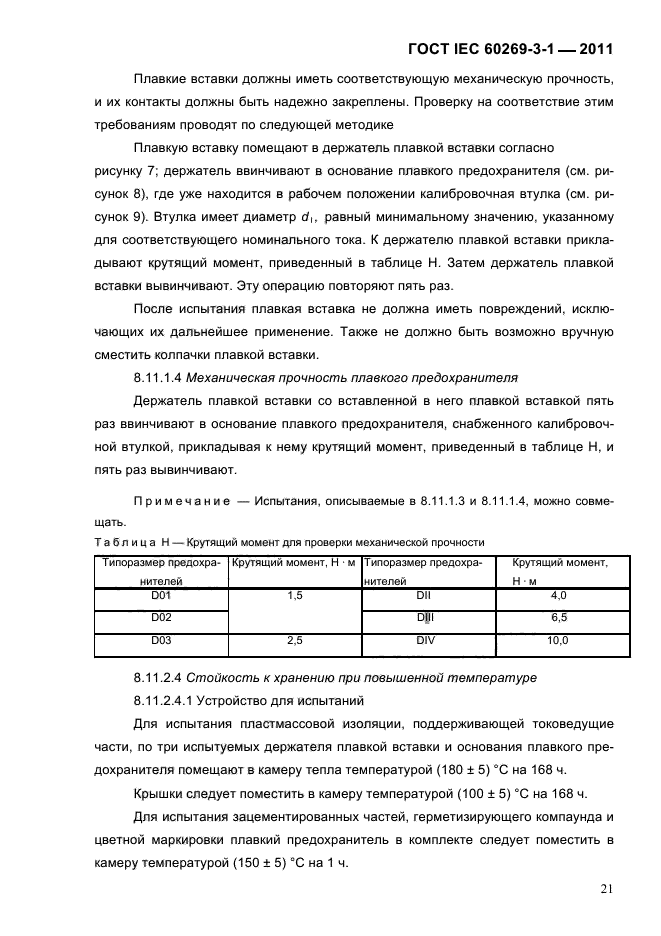  IEC 60269-3-1-2011.   .  3-1.          (     ).  I-IV.  24