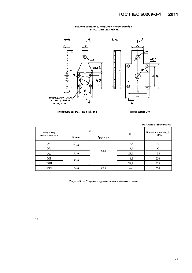  IEC 60269-3-1-2011.   .  3-1.          (     ).  I-IV.  30