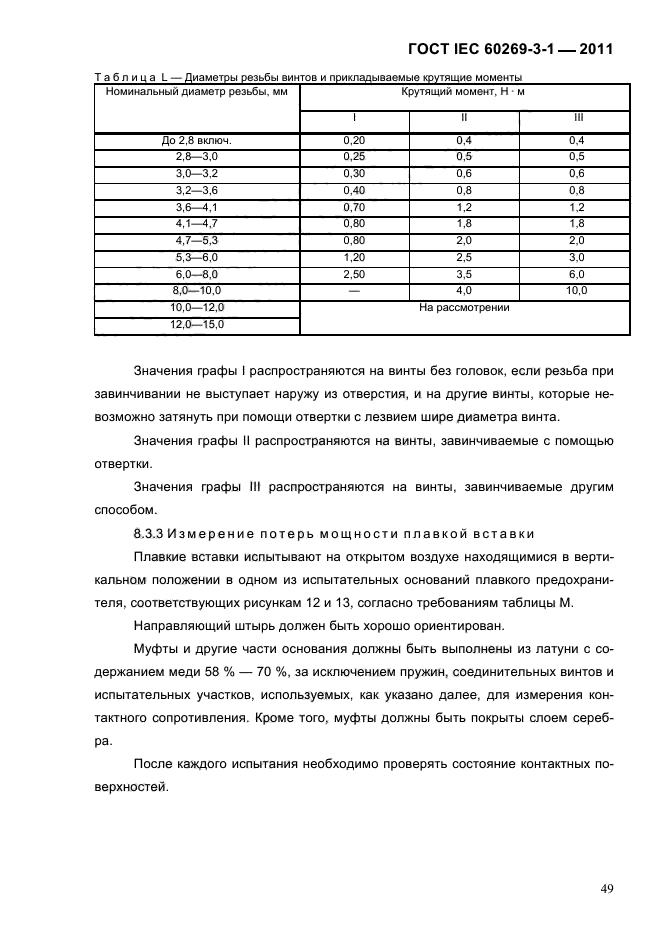  IEC 60269-3-1-2011.   .  3-1.          (     ).  I-IV.  52