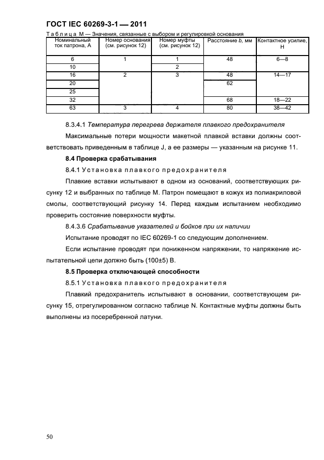  IEC 60269-3-1-2011.   .  3-1.          (     ).  I-IV.  53