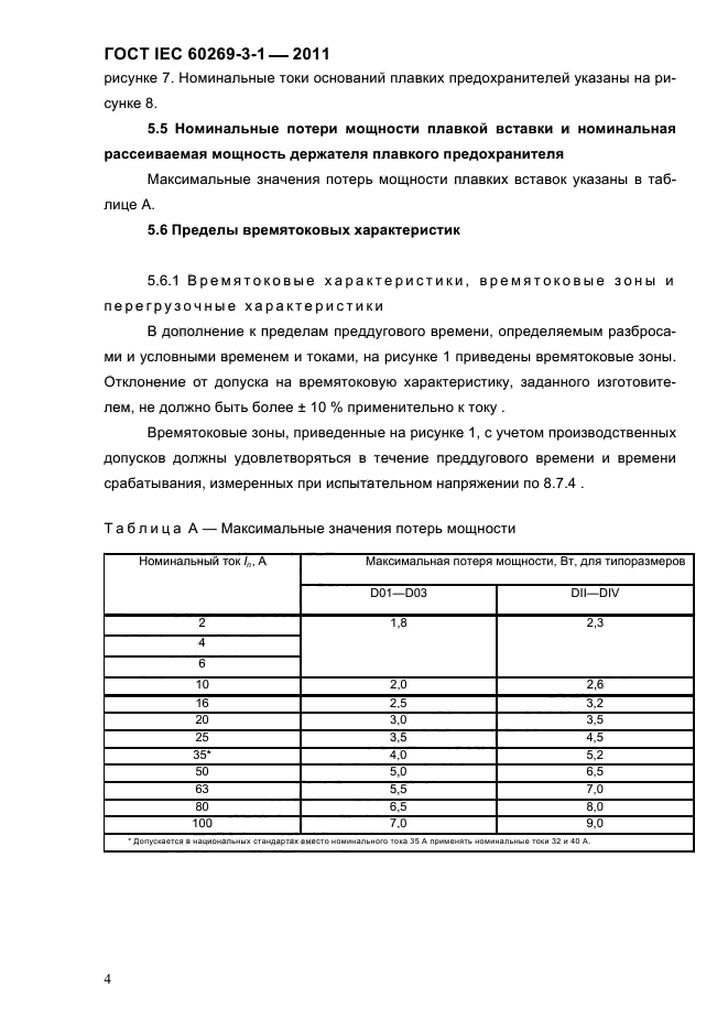  IEC 60269-3-1-2011.   .  3-1.          (     ).  I-IV.  7