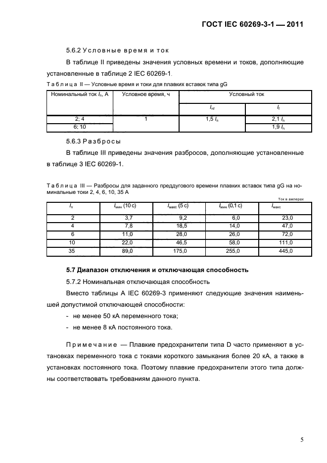  IEC 60269-3-1-2011.   .  3-1.          (     ).  I-IV.  8