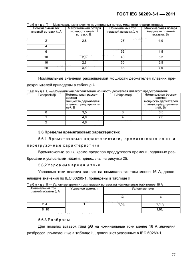  IEC 60269-3-1-2011.   .  3-1.          (     ).  I-IV.  80