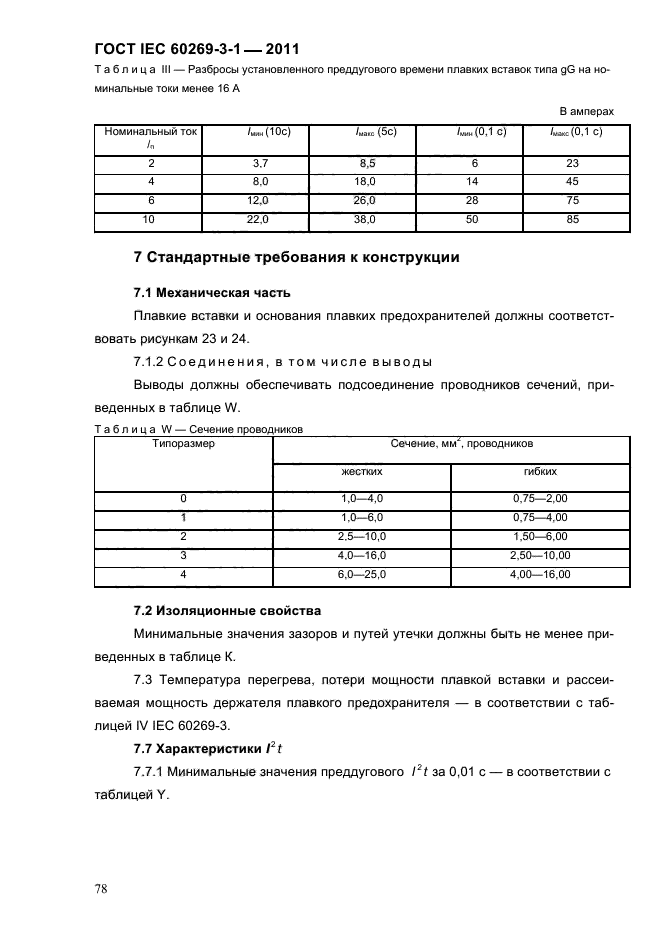  IEC 60269-3-1-2011.   .  3-1.          (     ).  I-IV.  81