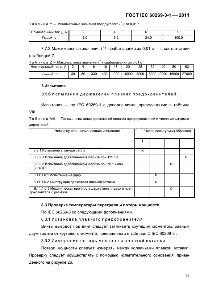  IEC 60269-3-1-2011.   .  3-1.          (     ).  I-IV.  82