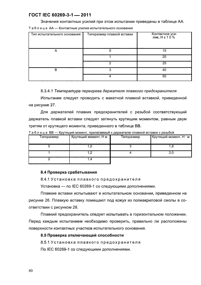  IEC 60269-3-1-2011.   .  3-1.          (     ).  I-IV.  83