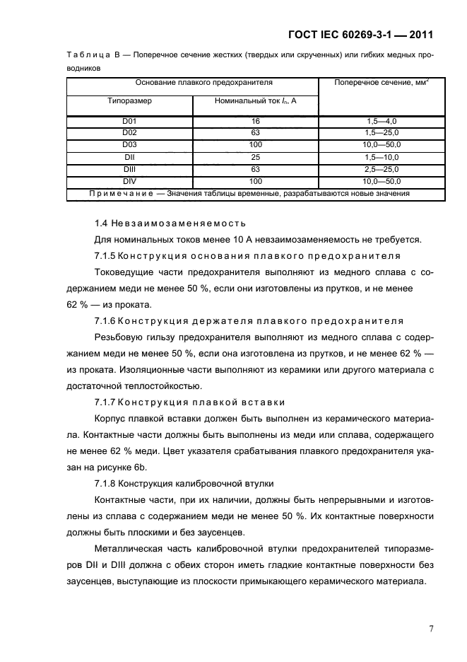  IEC 60269-3-1-2011.   .  3-1.          (     ).  I-IV.  10