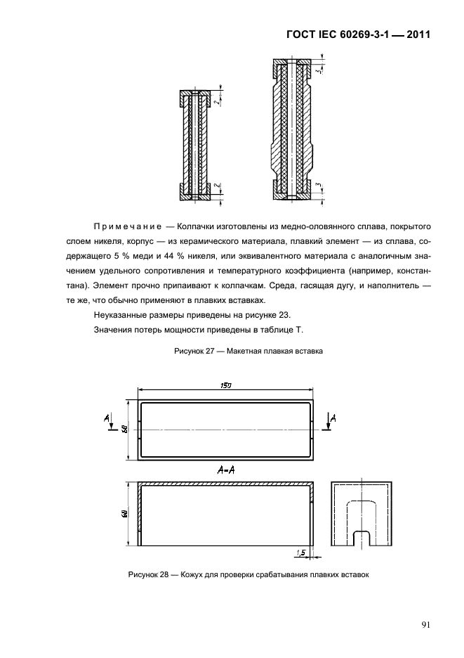  IEC 60269-3-1-2011.   .  3-1.          (     ).  I-IV.  94