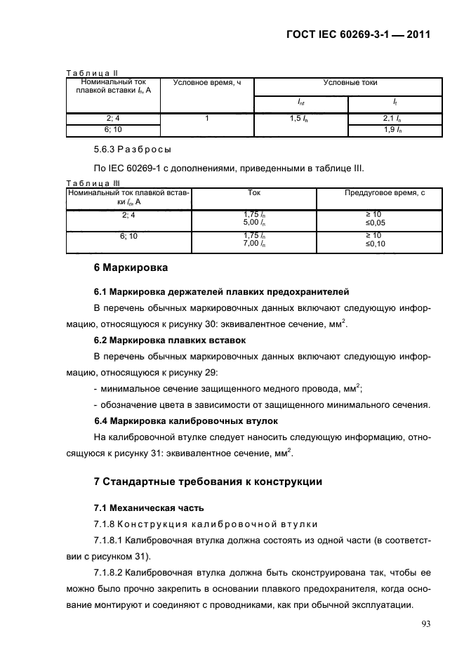  IEC 60269-3-1-2011.   .  3-1.          (     ).  I-IV.  96