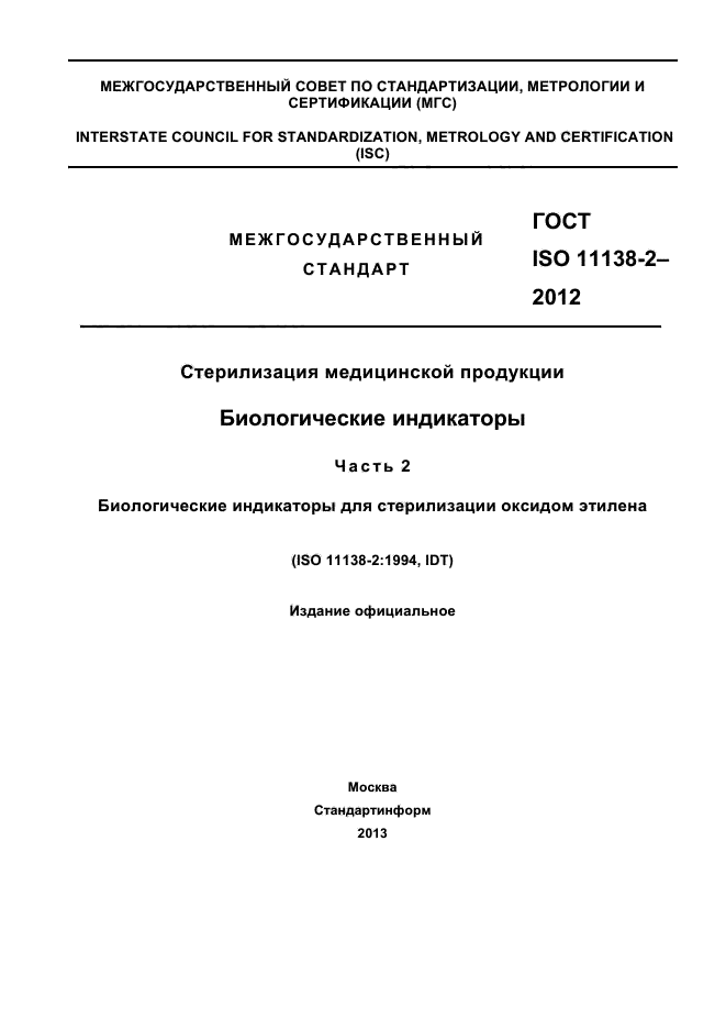  ISO 11138-2-2012.   .  .  2.      .  1