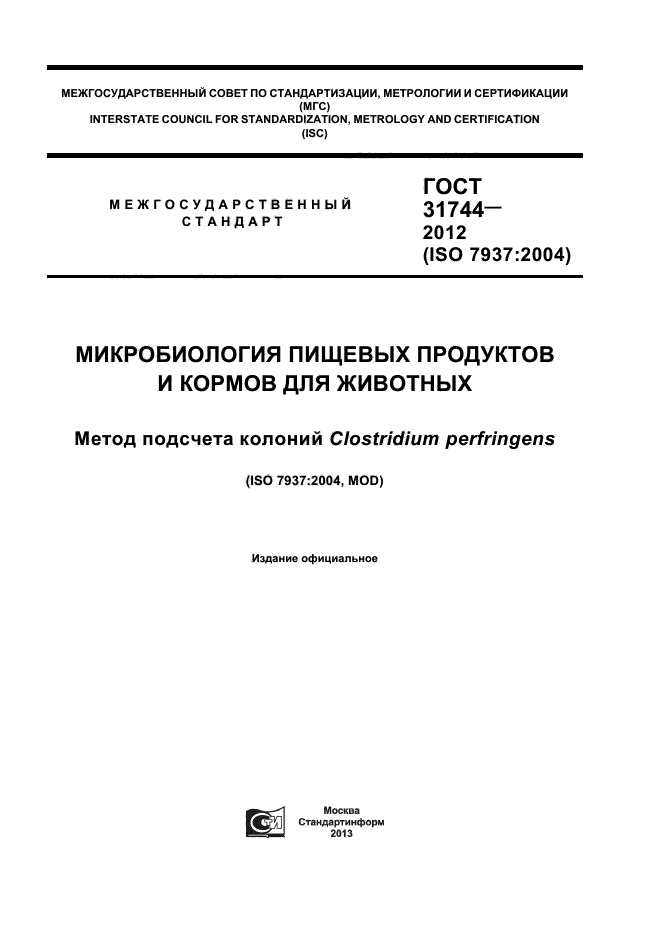  31744-2012.       .    Clostridium perfringens.  1