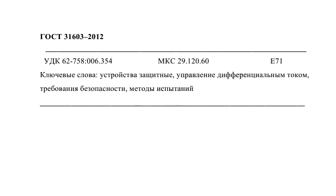  31603-2012.        ,   ,      (-).     .  158