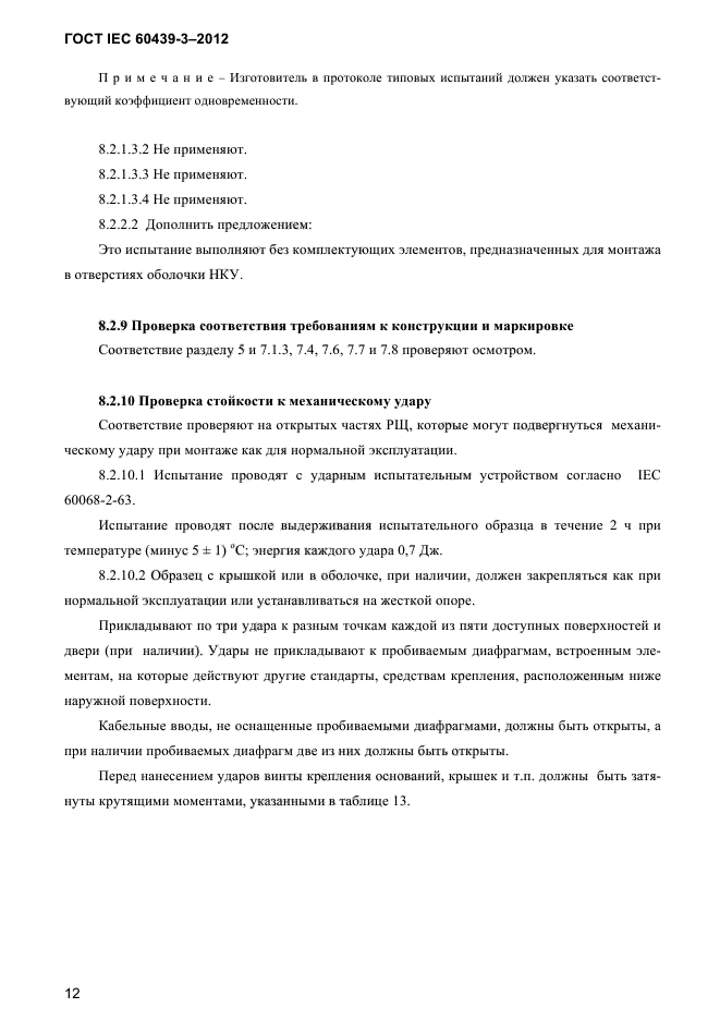  IEC 60439-3-2012.      .  3.       ,     ,   ,   .  14