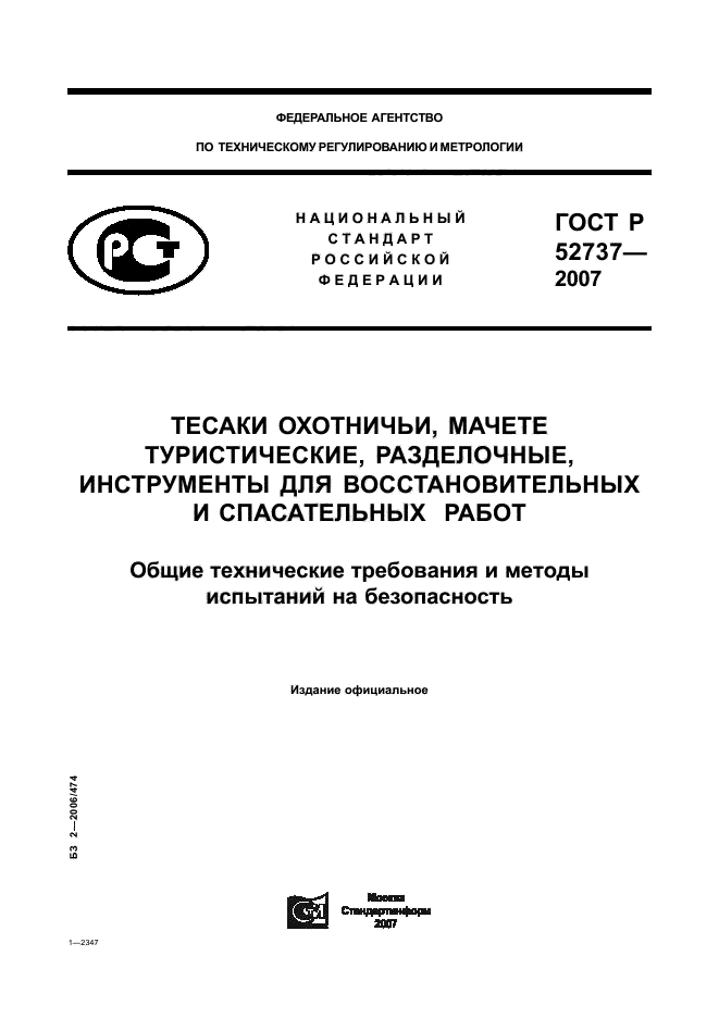   52737-2007.  ,  , ,      .        .  1