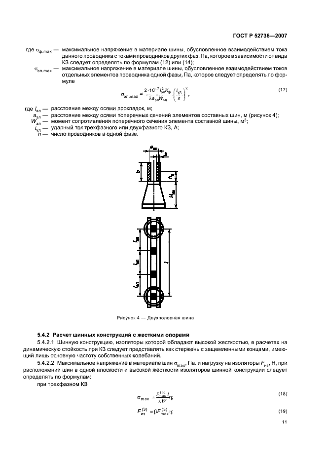 ГОСТ Р 52736-2007. Короткие замыкания в электроустановках. Методы расчета электродинамического и термического действия тока короткого замыкания. Страница 14