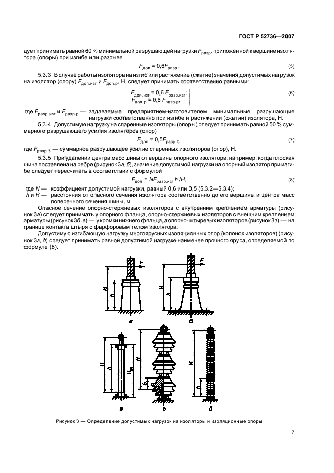 ГОСТ Р 52736-2007. Короткие замыкания в электроустановках. Методы расчета электродинамического и термического действия тока короткого замыкания. Страница 10