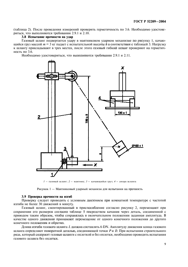 ГОСТ Р 52209-2004. Соединения для газовых горелок и аппаратов. Общие технические требования и методы испытаний. Страница 13