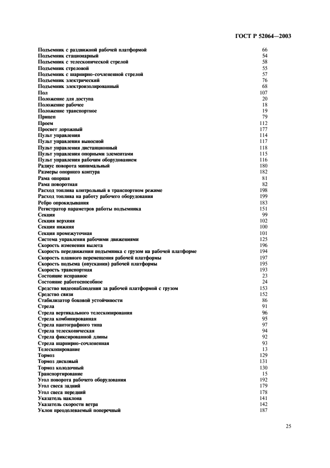 ГОСТ Р 52064-2003. Подъемники с рабочими платформами. Термины и определения. Страница 27