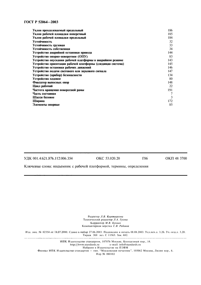 ГОСТ Р 52064-2003. Подъемники с рабочими платформами. Термины и определения. Страница 28