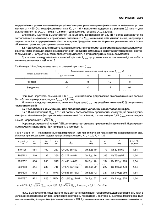 ГОСТ Р 52565-2006. Выключатели переменного тока на напряжения от 3 до 750 кВ. Общие технические условия. Страница 21