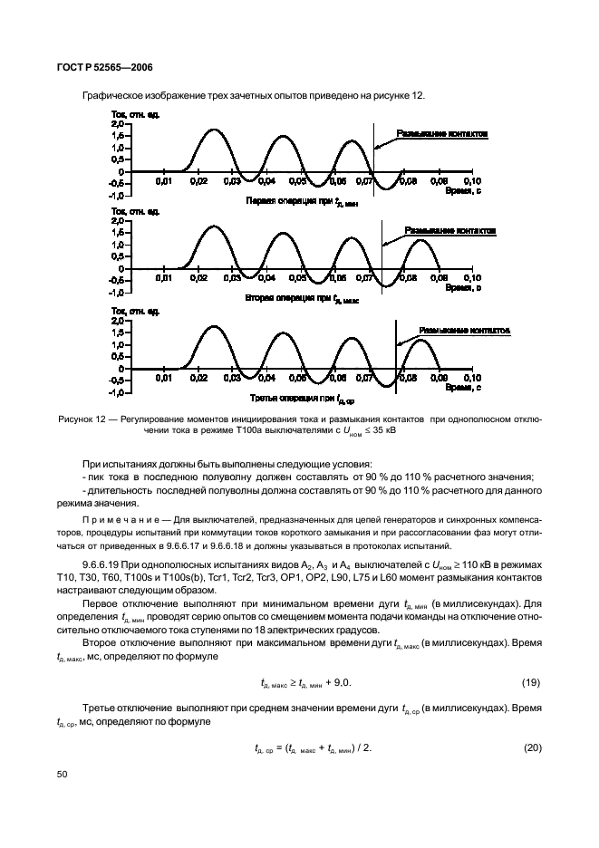ГОСТ Р 52565-2006. Выключатели переменного тока на напряжения от 3 до 750 кВ. Общие технические условия. Страница 54