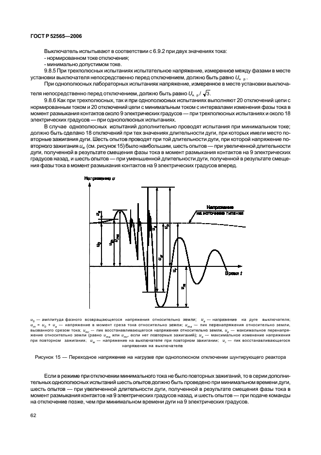 ГОСТ Р 52565-2006. Выключатели переменного тока на напряжения от 3 до 750 кВ. Общие технические условия. Страница 66