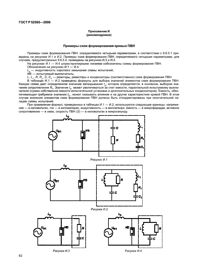 ГОСТ Р 52565-2006. Выключатели переменного тока на напряжения от 3 до 750 кВ. Общие технические условия. Страница 86