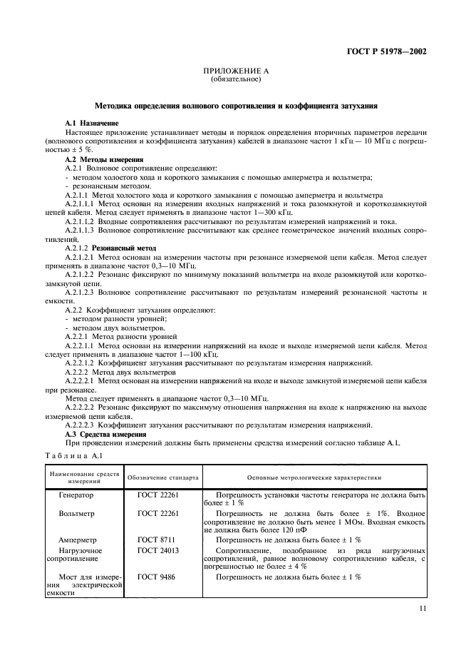 ГОСТ Р 51978-2002. Кабели грузонесущие геофизические бронированные. Общие технические условия. Страница 15